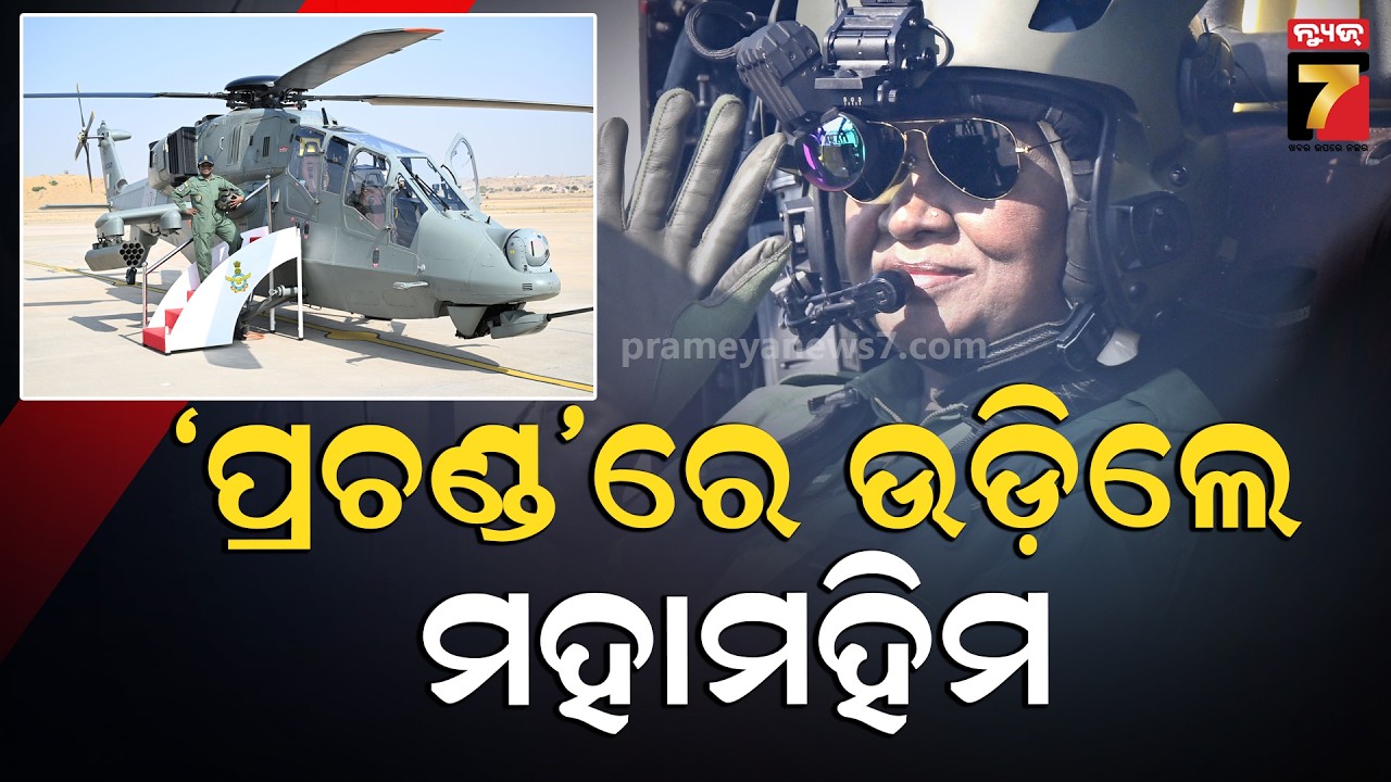'ପ୍ରଚଣ୍ଡ'ରେ ଉଡ଼ାଣ ଭରିଲେ ମହାମହିମ | President Draupadi Murmu flies ‘LCH PRACHAND’ | PrameyaNews7
