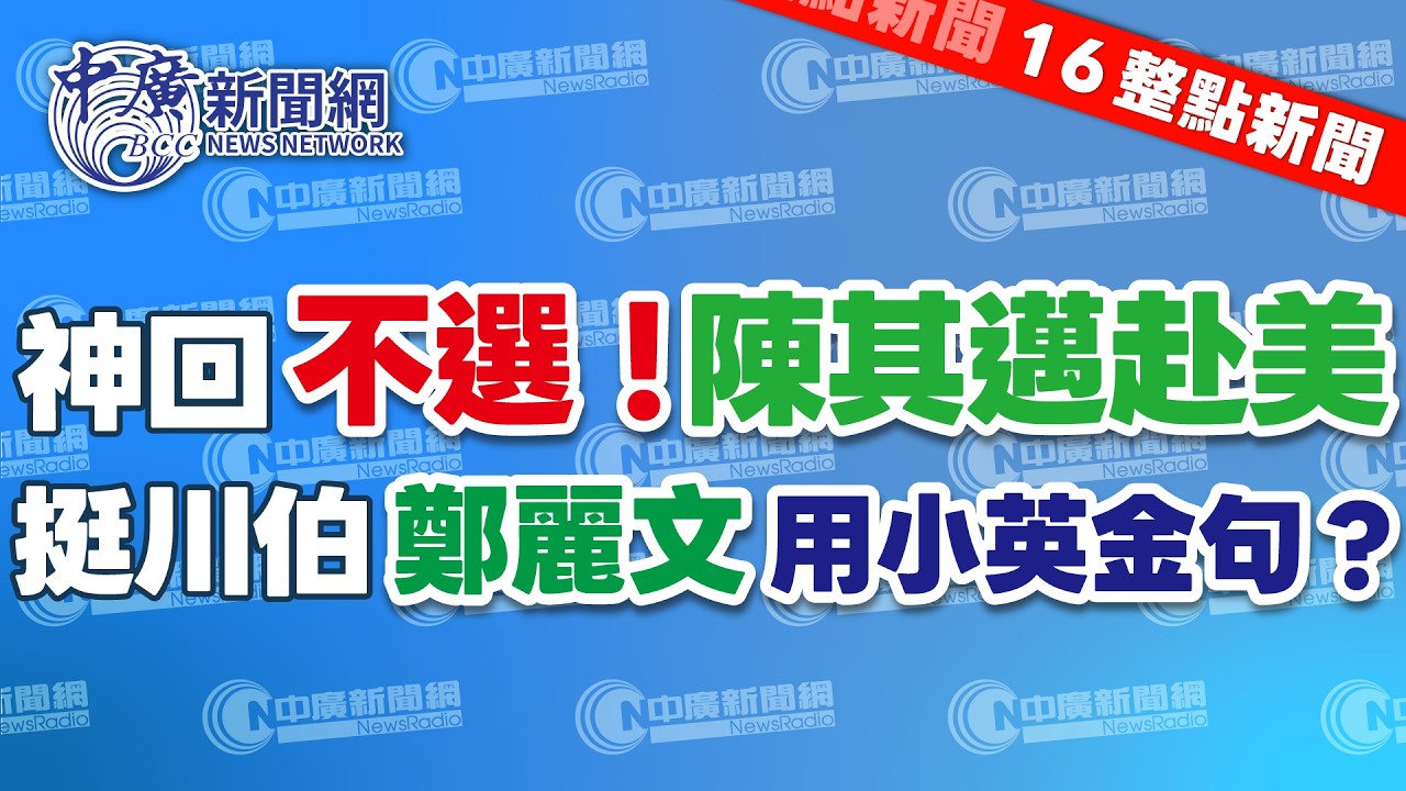 3.11.26【張柏仲｜16整點新聞】陳其邁率團赴美，問起拜會哪些政要？神回自己又不選舉｜藍營正式提名川伯問鼎新北，鄭麗文引用小英名言勉勵選將「謙卑謙卑再謙卑」｜Live