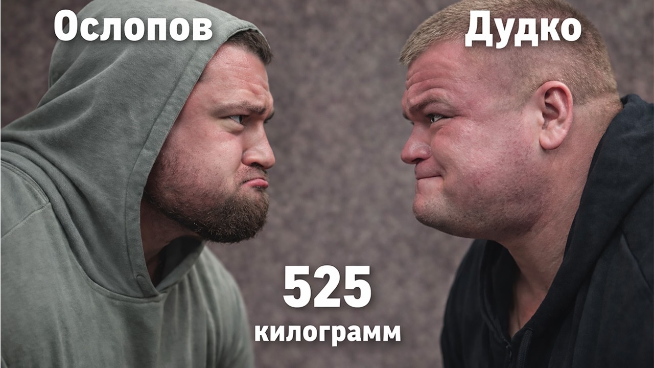Ослопов, Дудко - Против 525 килограммовой штанги