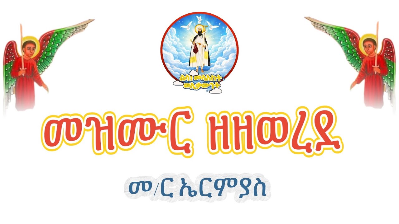 መዝሙር ዘዘወረደ በመምህር ኤርምያስ 