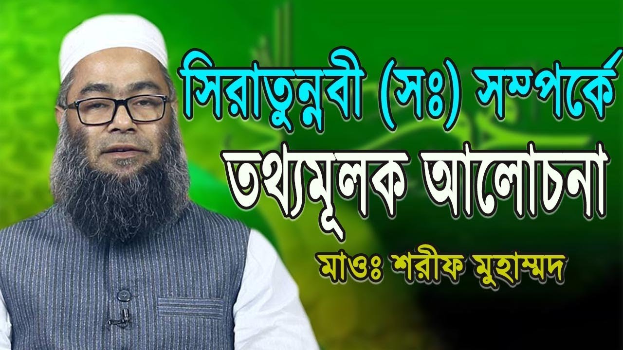 Maulana Sharif Muhammad New Bangla Waz | সিরাতুন্নবী (সঃ) সম্পর্কে জানতে এ বয়ানটি অনেক সহয়তা করবে