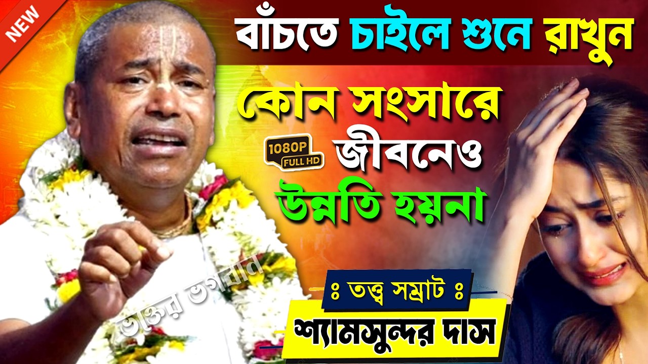 কোন সংসারে কোনোদিন উন্নতি হয় না [ সময় থাকতে জেনে রাখুন ] । শ্যামসুন্দর দাস । Shyamsundar Das Kirtan
