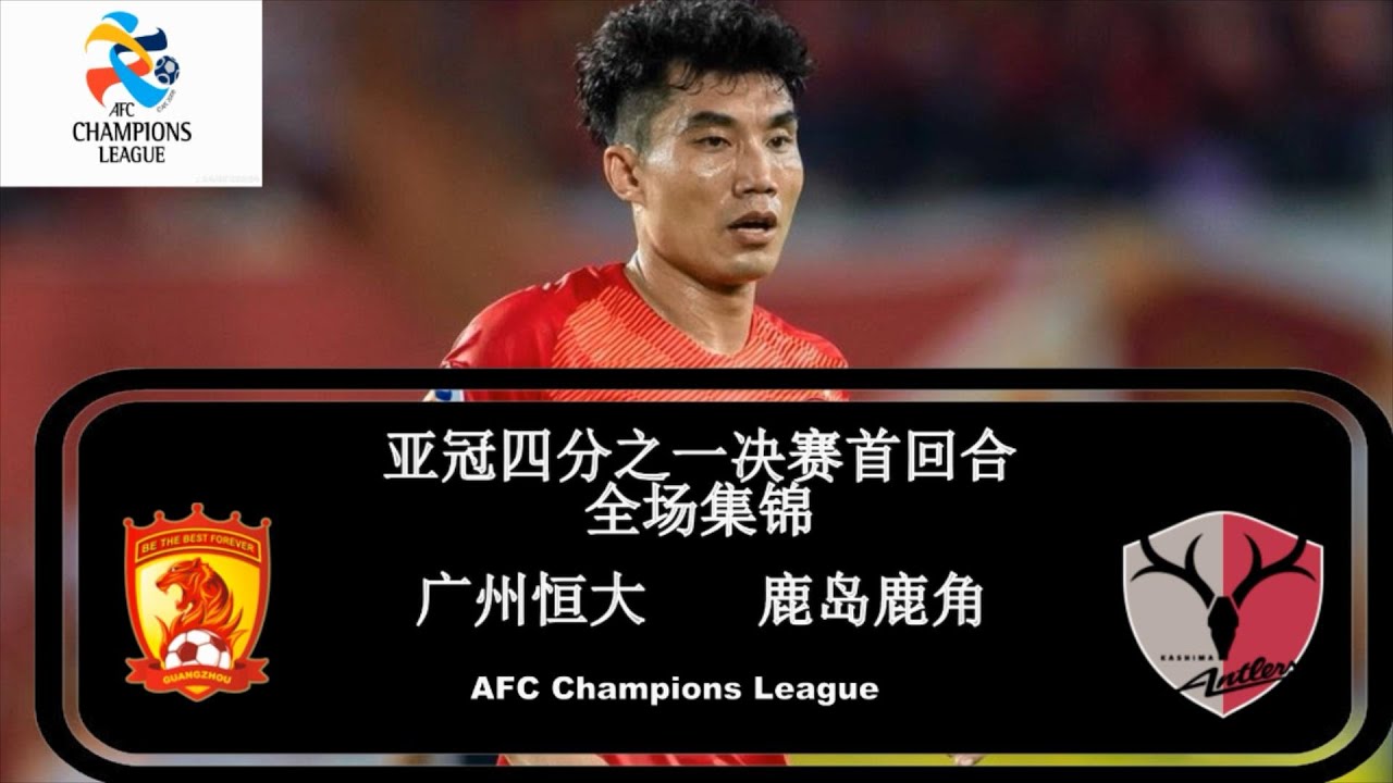 2019亚冠四分之一首回合|广州恒大vs鹿岛鹿角|集锦|AFC Champions League All Goals & Highlights