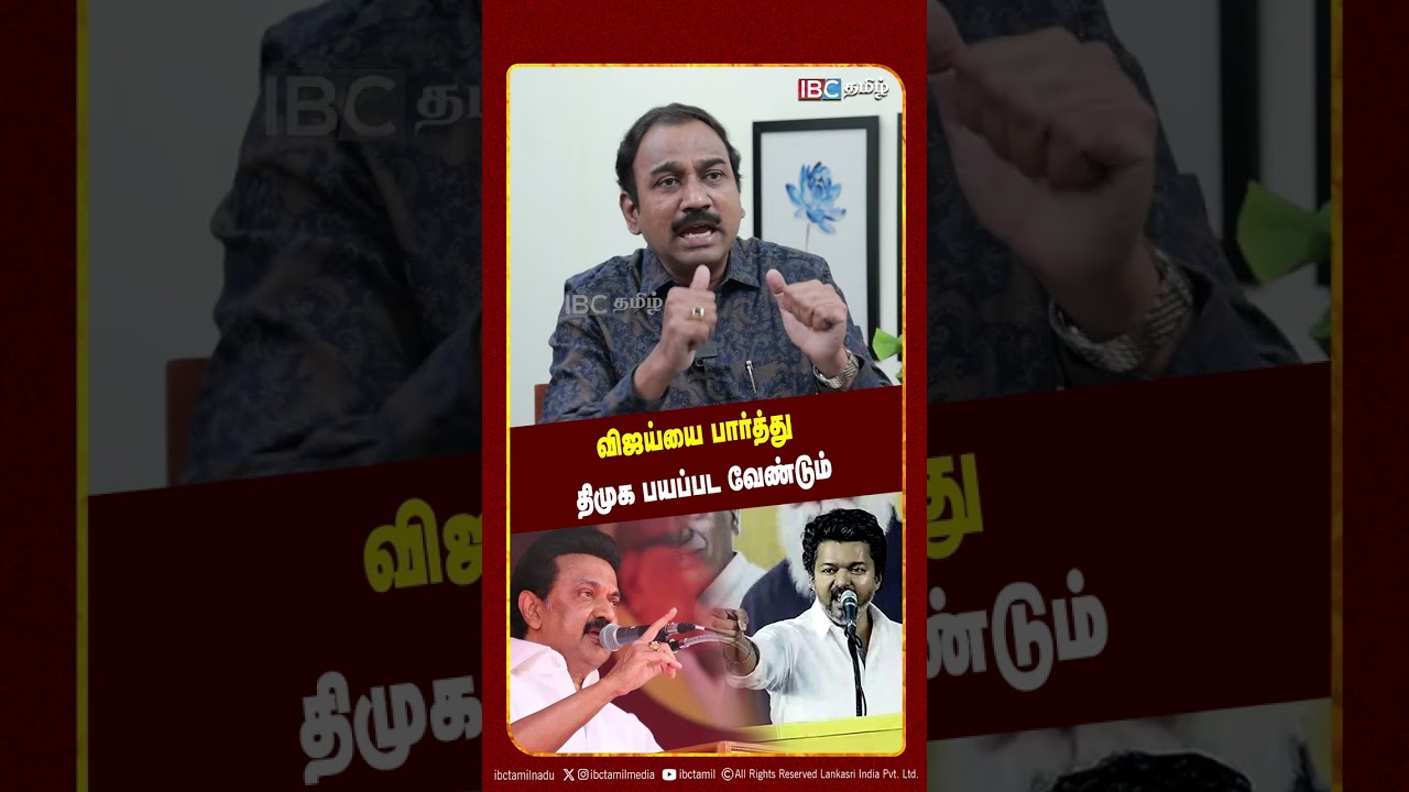 விஜய்யை பார்த்து திமுக பயப்பட வேண்டும்! - SP Lakshmanan கேள்வி | TVK | IBC Tamil