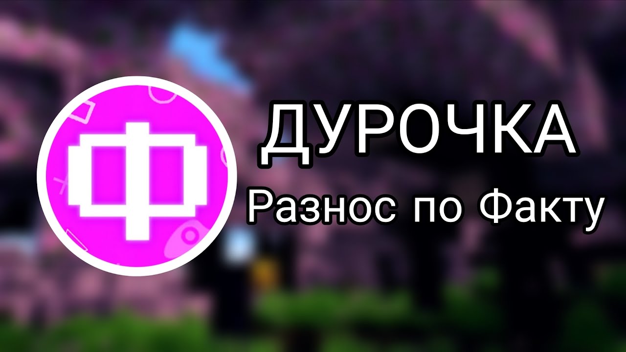 Фласка ДУРОЧКА. Ответ на видео ❤️Майнкрафт но Я СТАЛА ПОПУГАЕМ ЗАТРОЛЛИЛА СКРЕТЧА (Тотальный Разнос)