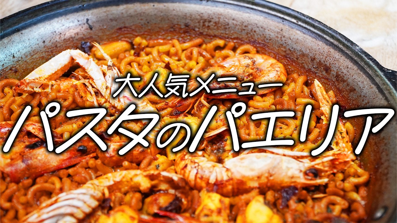 スペイン料理界の巨匠直伝！定番人気メニューのパスタのパエリア ～ガンディア風～の作り方 | エル・ポニエンテ 小西シェフ | 【料理王国】【スペイン料理】【大阪グルメ】【郷土料理】