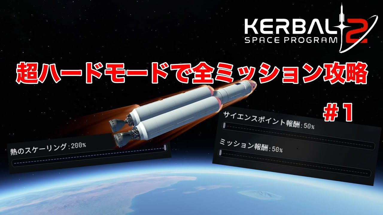 KSP2超ハードモードで全ミッション攻略＃１