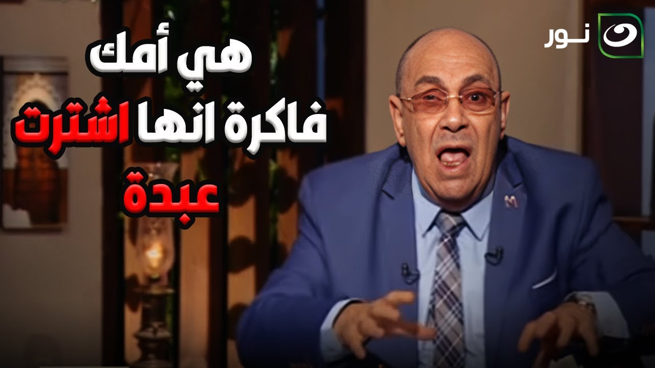 " امك فاكرة مراتك عبدة جايه من سوق العبيد "..  د. مبروك عطيه ينفعل على الهواء بسبب سؤال متصل