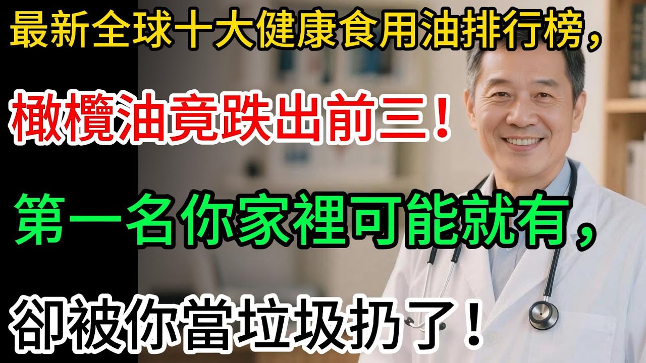全新全球十大健康食用油排行榜，橄欖油竟跌出前三！第一名你家裡可能就有，卻被你當垃圾扔了！