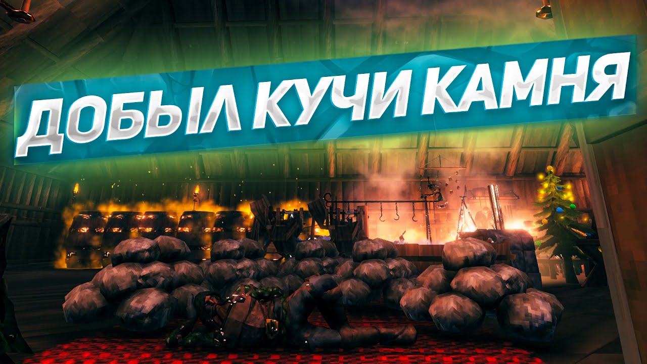 ПОШЕЛ И ДОБЫЛ КУЧИ КАМНЯ! Играем в Valheim