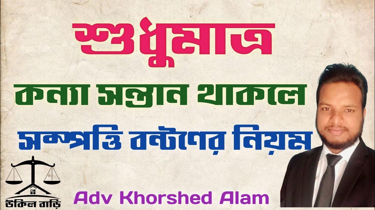 শুধুমাত্র কন্যা সন্তান থাকলে সম্পত্তি বণ্টনের নিয়ম | Only daughter's right to property | উকিল বাড়ি |