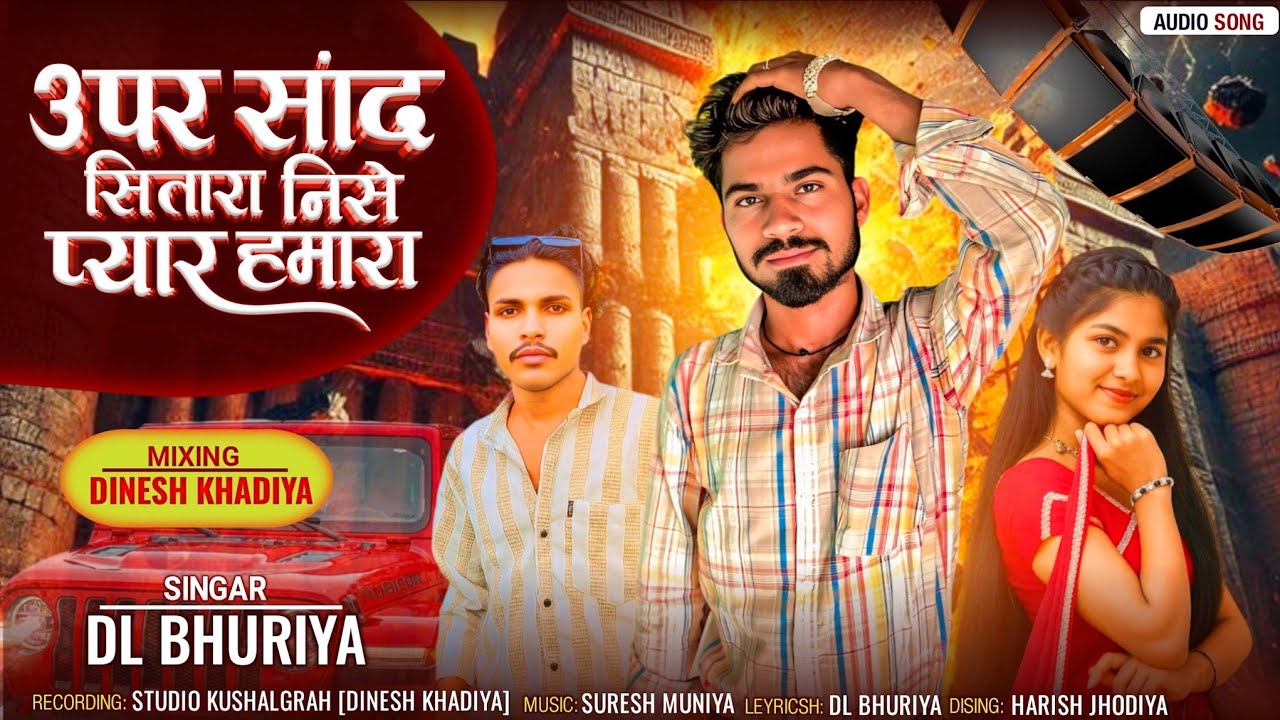उपर सांद सितारा निसे प्यार हमारा SINGER DL BHURIYA NAY TIMLI 2026 dinesh khadiya bhavesh bhuriya 