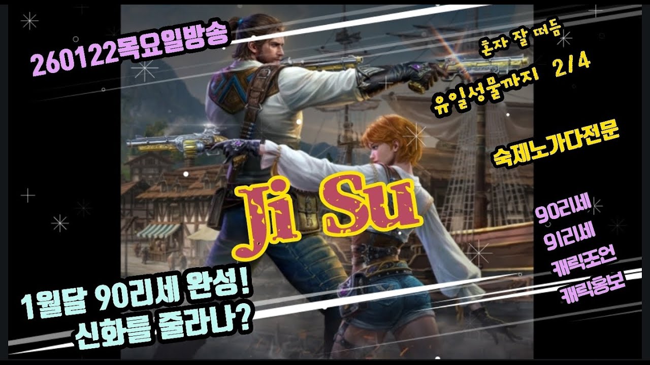 [지수] 1월달 90리세 완료!! 신화변신 이젠 줄려나??  (컨텐츠는 예약제)  -숙제노가다방송 - /  #리니지m지수 #리니지m #린엠지수