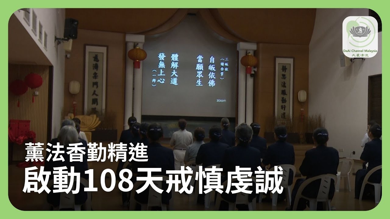 【 Net News】20260123 108天戒慎虔誠_新山靜思堂_重啟實體晨鐘起薰法香