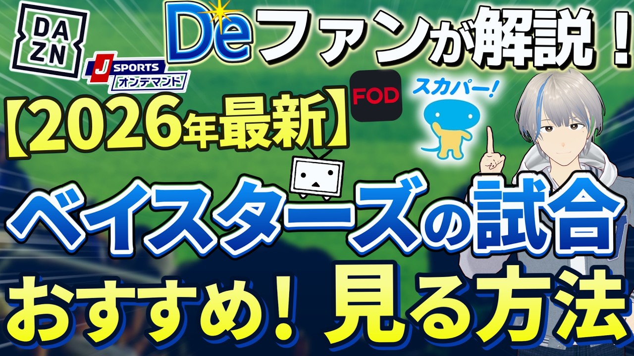 【2026最新】ベイスターズってどこで見ればいいの？初心者向けのベストな方法を徹底解説！スカパーをテレビ不要で見る方法もこっそり教えます…【プロ野球観戦】【初心者】【DAZN・スカパー】