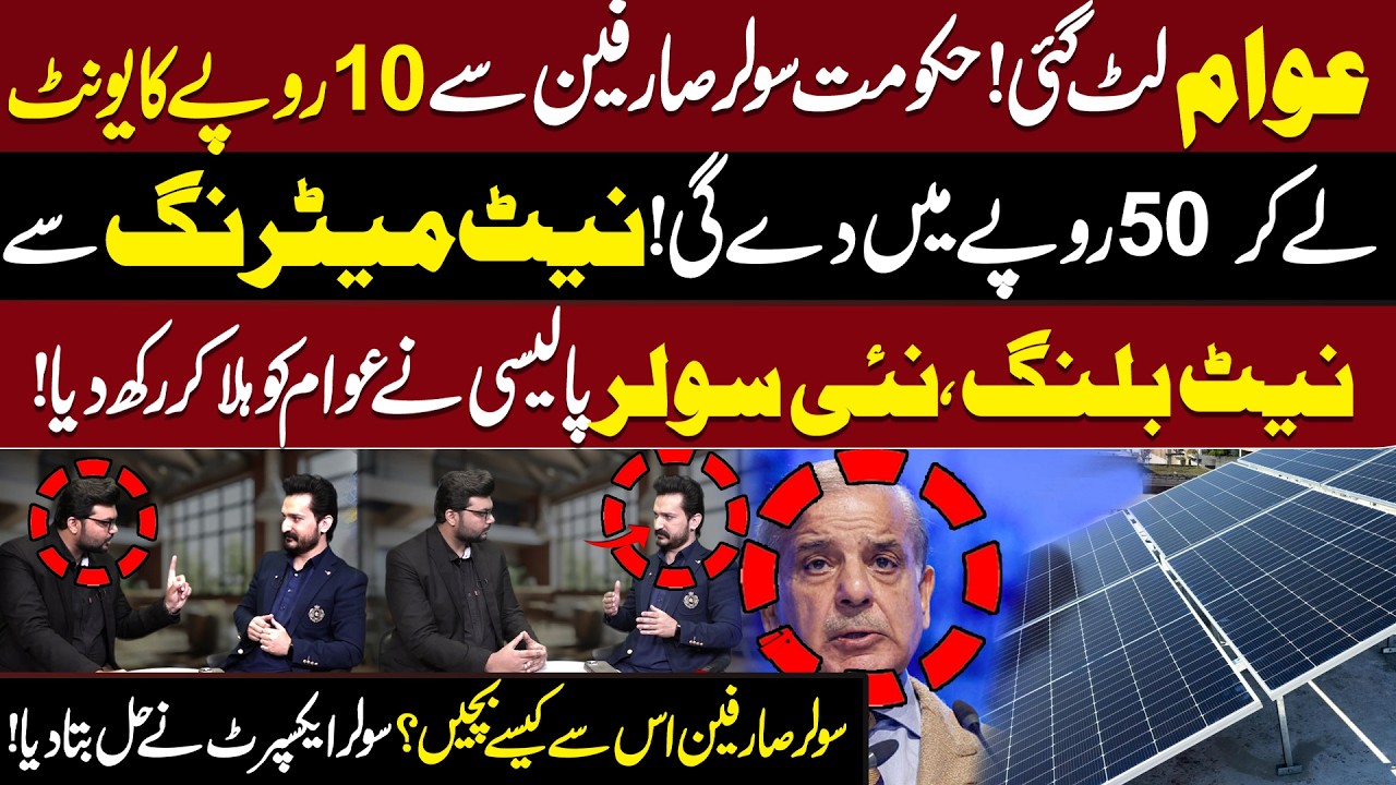 Hakumat Solar Users Se 10 ka Unit Lay kar 50 Main Degi !|Janiye Is Se Bachne Ka Tariqa | Aik Digital