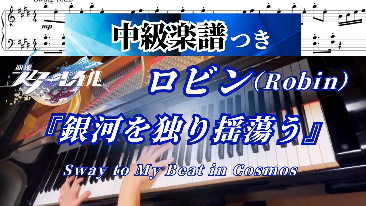 【ピアノ楽譜あり】崩壊：スターレイル／ロビン『銀河を独り揺蕩う（Sway to My Beat in Cosmos）』中級アレンジ・フルバージョン