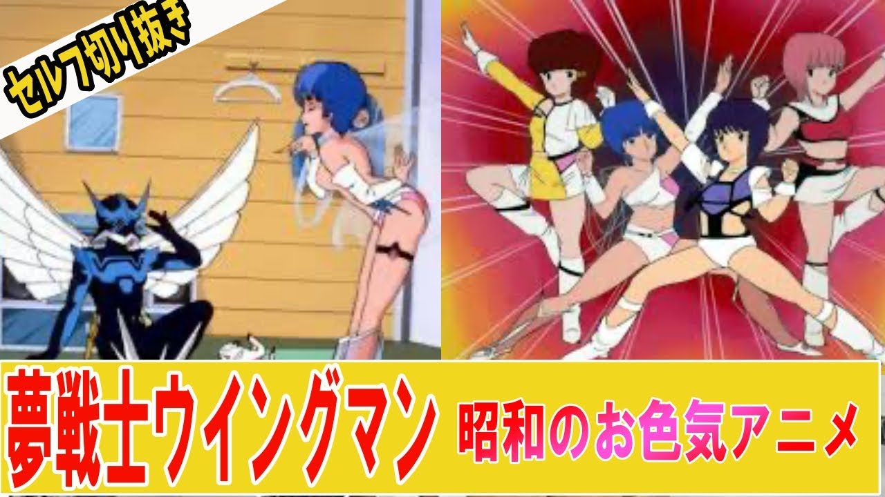 【やばい昭和】お色気も楽しめた懐かしの昭和アニメ・夢戦士ウイングマン、甘酸っぱい少年達の思い出【昭和ロマン】