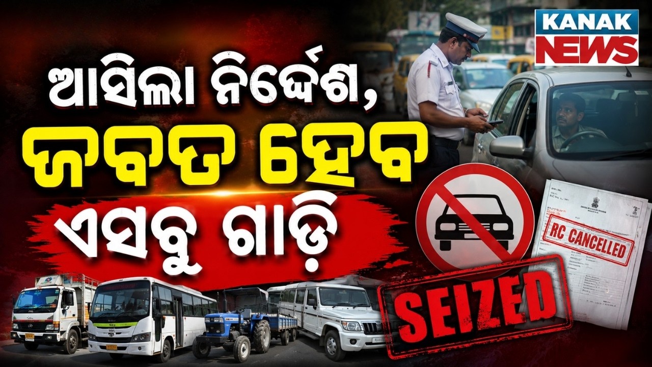 ଜବତ ହୋଇପାରେ ଆପଣଙ୍କ ଗାଡ଼ି ! Govt To Ban Unfit Vehicles, RC Cancel & Vehicles To Be Seized