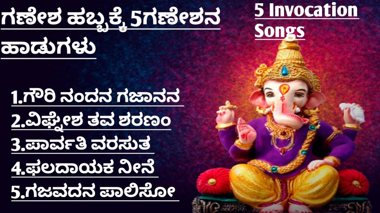 ಗಣೇಶ ಹಬ್ಬಕ್ಕೆ 5ಗಣೇಶನ ಹಾಡುಗಳು|5 Invocation Songs in Kannada|Ganesha 5Songs Bhajans|Ganesha Habbasong
