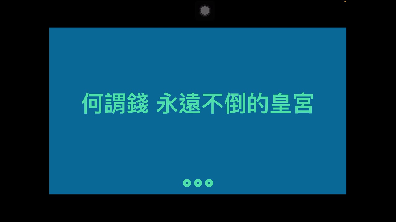 00184 《2021年度》投資第一堂課：價值一億元的投資人生講座—下半場  何為錢、美金的災難、泡沫形成、量化寬鬆、股市還很便宜、美股投資資訊 2021年1月9日 CLEC 投資理財頻道