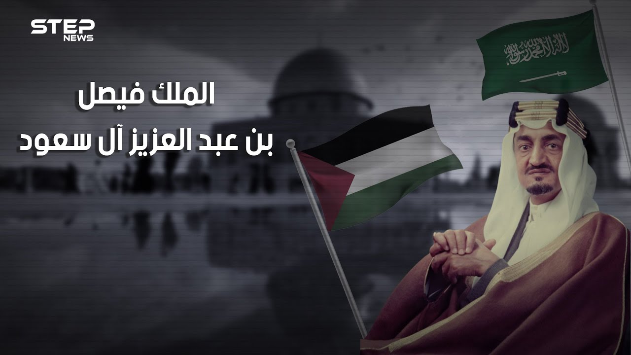 وثائقي الملك فيصل آل سعود .. عدو إسرائيل الأول.. حلم بزوالها، وسعى لمحاربتها، واغتيل قبل تحقيق حلمه.