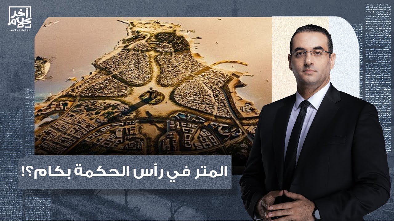 أسامة جاويش: تعرف الإمارات اشترت مننا المتر في رأس الحكمة بكام؟.. يا ترى خسرانة ولا كسبانة؟!