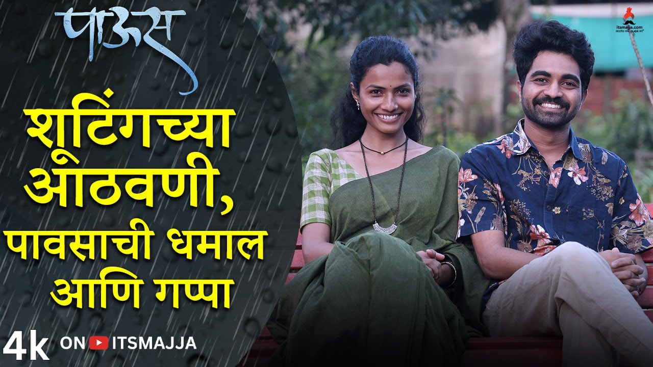 Interview | अखेर एकत्र आले विशाल आणि सायली 💕😍| Paus (पाऊस) | Itsmajja Original Web Series | #love