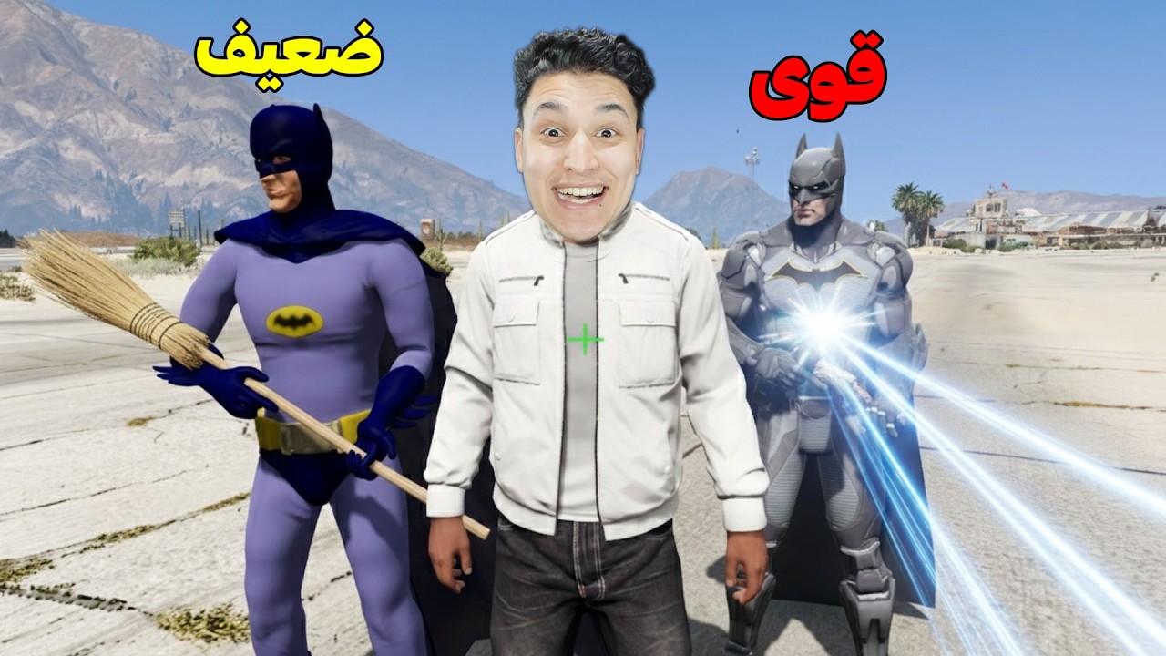 بات مان الضعيف ضد بات مان القوى !!