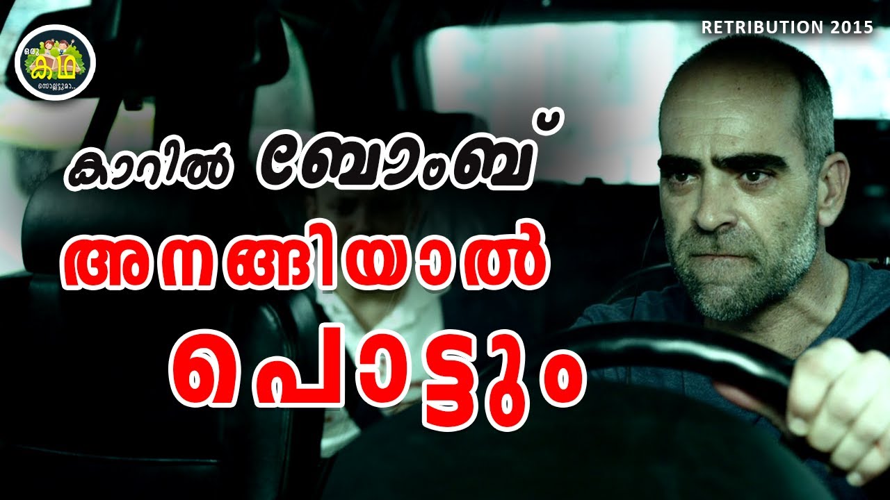 കുടുംബത്തോടൊപ്പം പോകുമ്പോൾ കാറിൽ ബോംബുണ്ട് അനങ്ങിയാൽ പൊട്ടും എന്ന് ഫോൺവന്നാൽ നിങ്ങൾ എന്ത് ചെയ്യും...