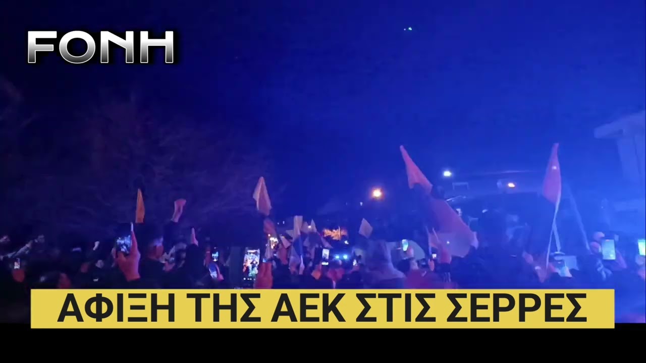 FONH.GR: Άφιξη της αποστολής της ΑΕΚ στις Σέρρες 