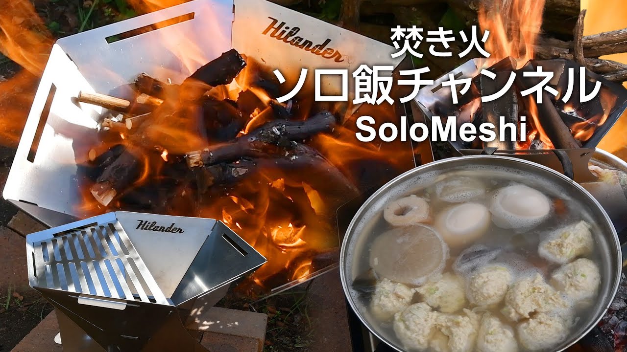368. ハイランダー 六花 2025年モデル　火入れ　Hilander Bonfire Sand RIKKA 2025　～市販おでんアレンジ～
