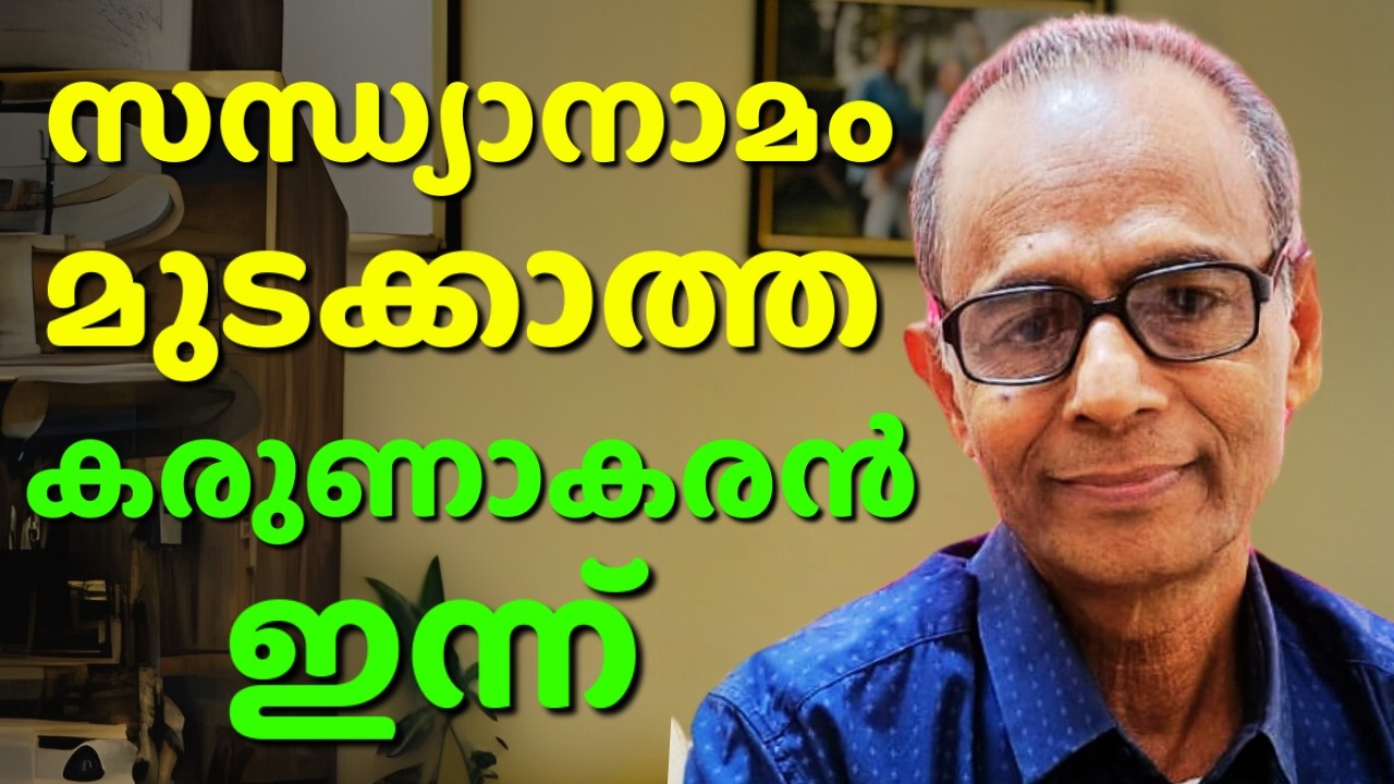 കപ്പലണ്ടി കച്ചവടക്കാരൻ കരുണാകരന് കിട്ടിയ ബൈബിൾ || MK KARUNAKARAN MARAMON || AROMA TV