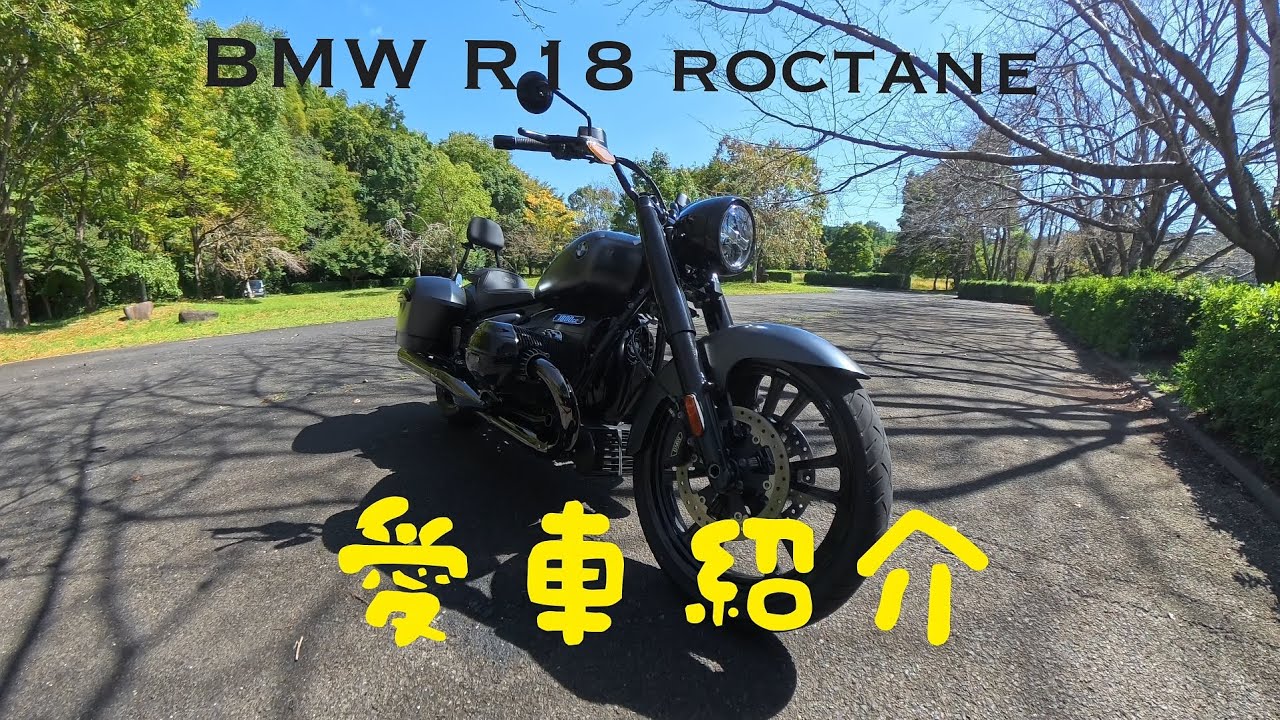 【愛車紹介】BMW r18 roctane ＠KGturing