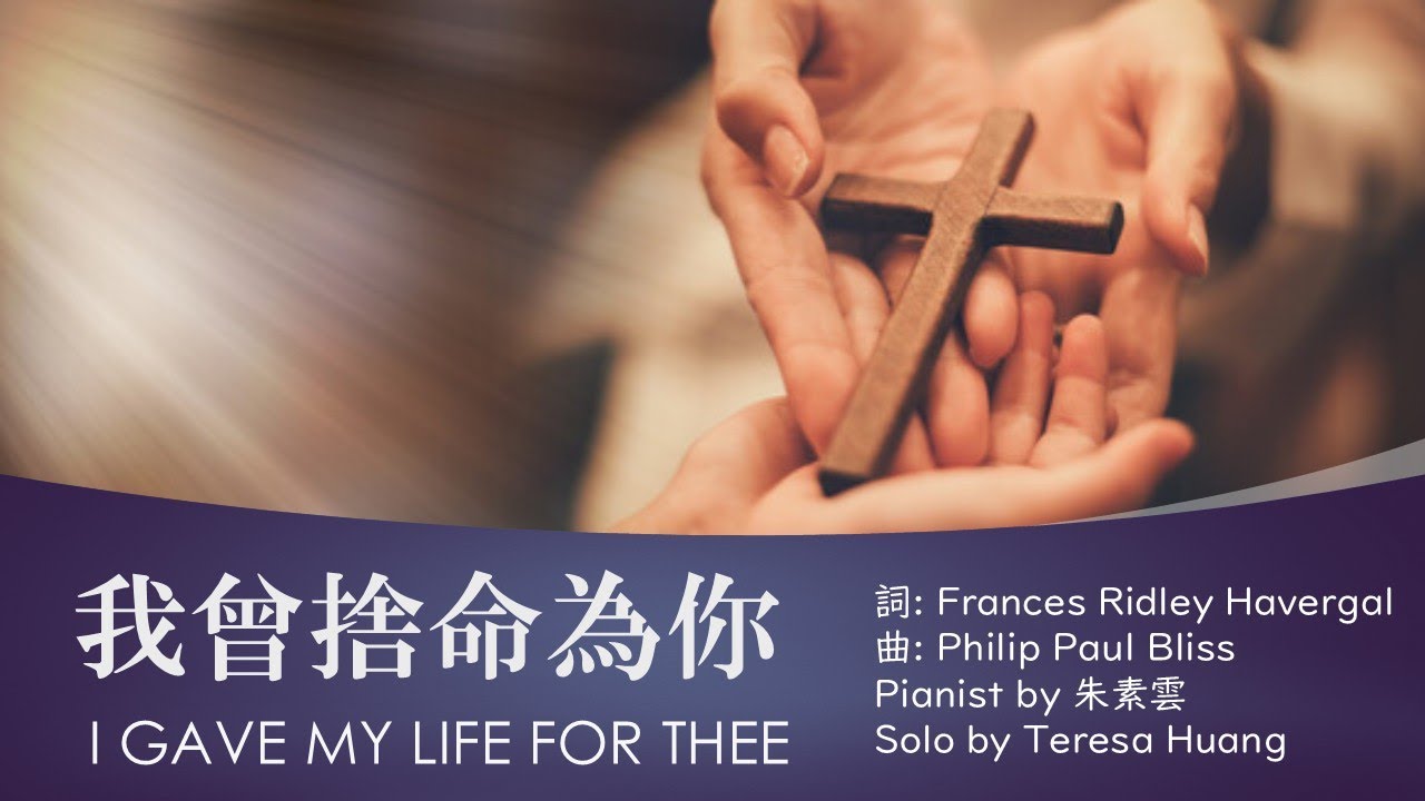 【我曾捨命為你】I Gave My Life for Thee│詞：Frances Ridley Havergal│曲：Philip Paul Bliss│鋼琴：朱素雲│頌唱：Teresa Huang