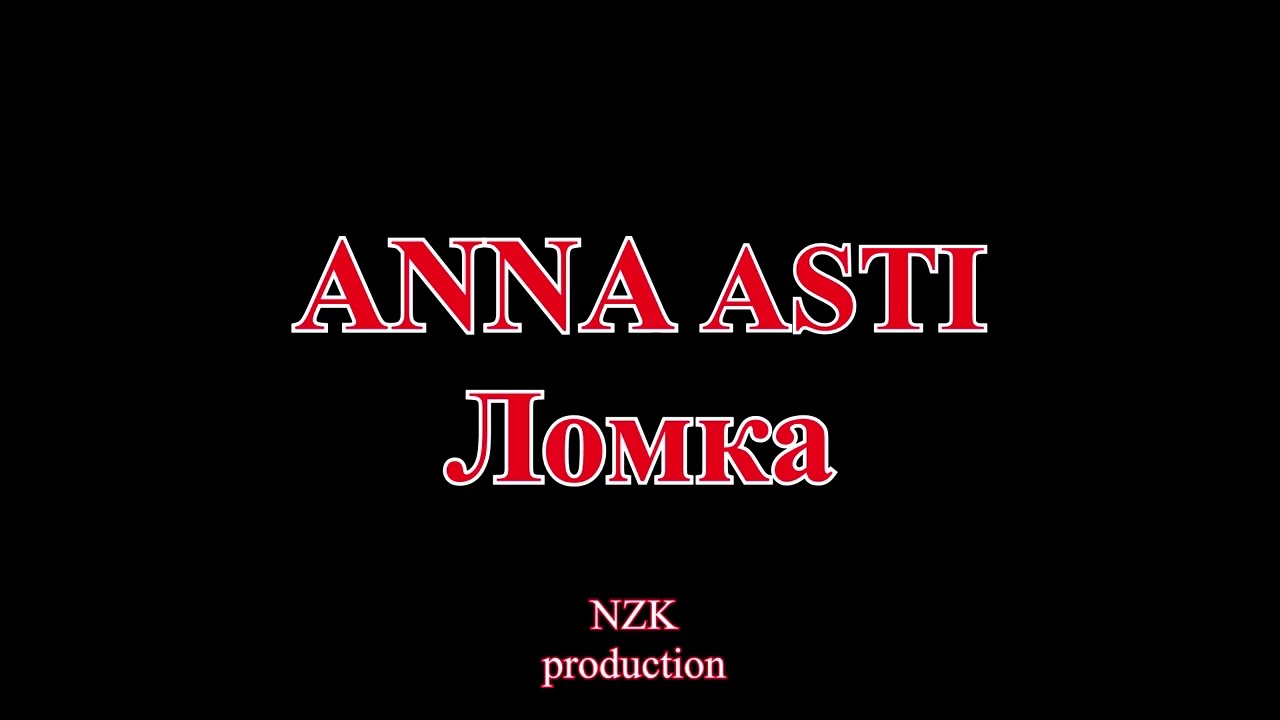 Anna Asti  - Ломка(Lyrics)