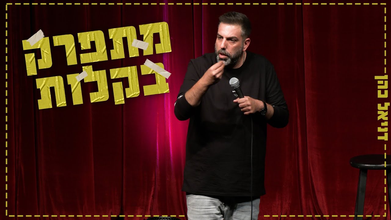 דניאל כהן - מתפרק בקלות