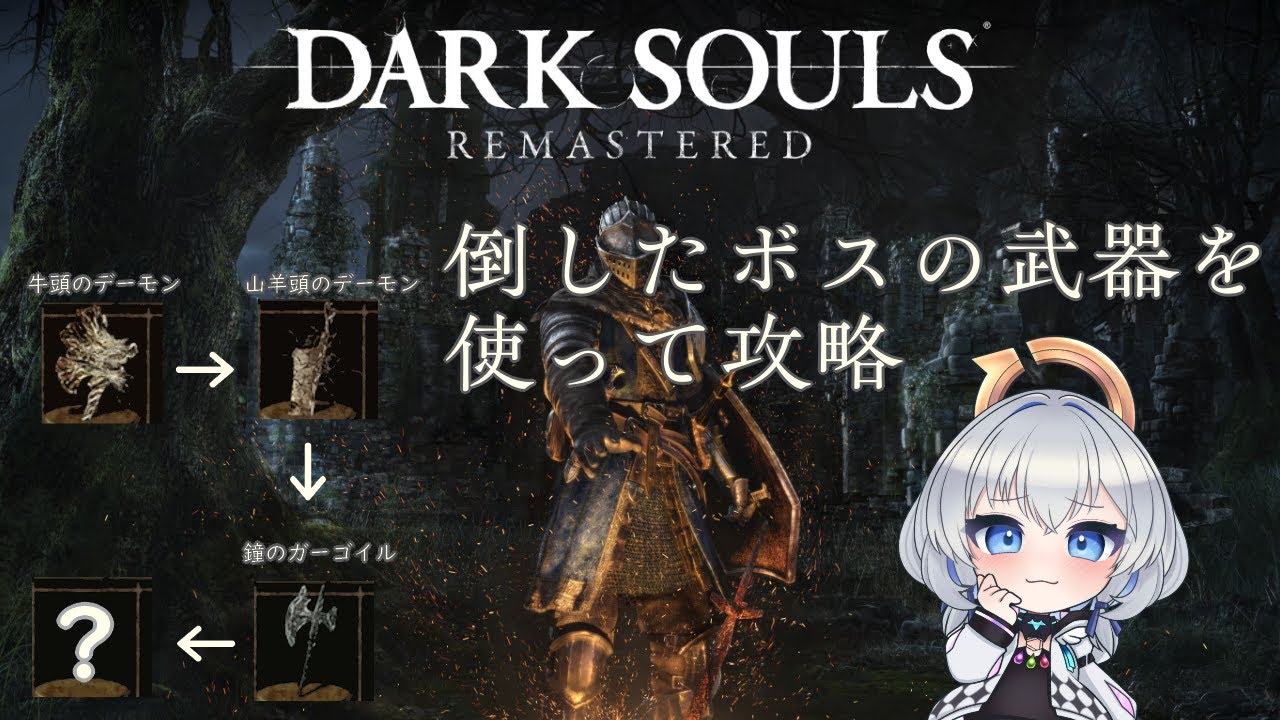 【DARK SOULS REMASTERED】相手の武器を奪う鹵獲縛り②  #darksouls    #vtuber