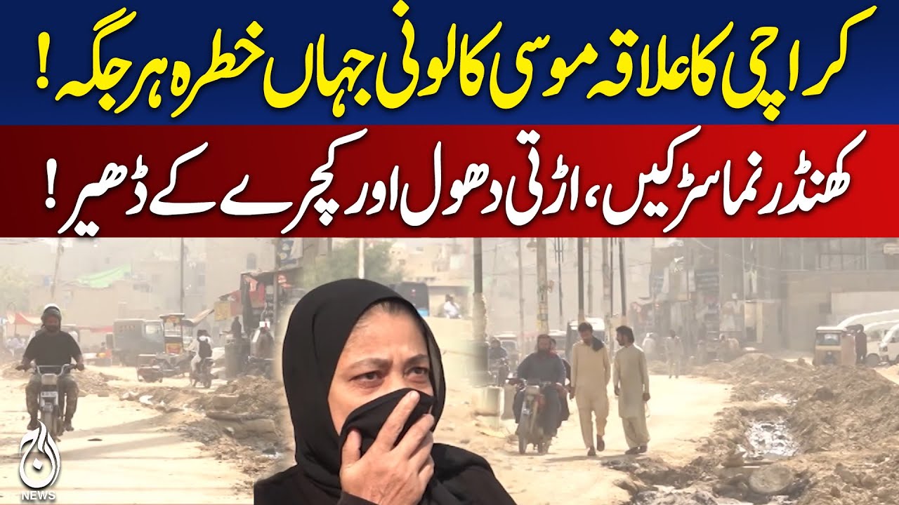 Karachi Musa Colony | Roads in Ruins | Water Shortage & Dust Pollution - Aaj Pakistan News