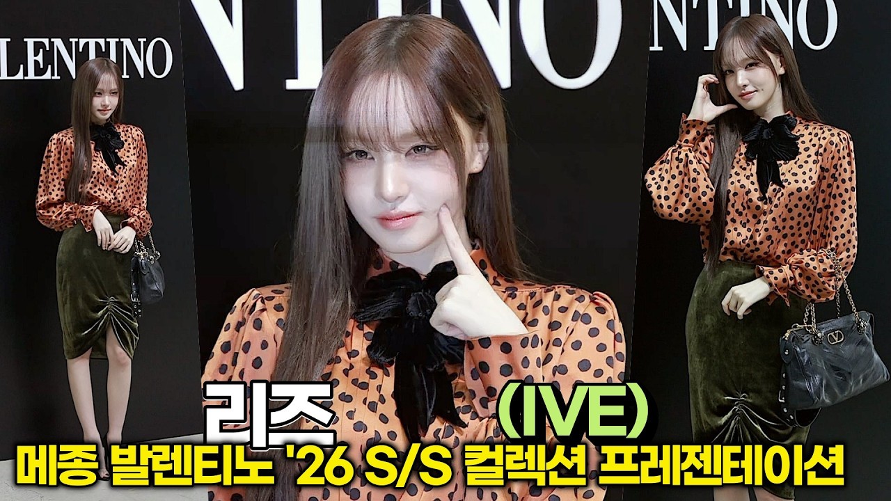 땡땡이 블라우스를 이렇게 찰떡으로 소화할 수 있는 사람은 '리즈'뿐 (메종 발렌티노 '26 S/S 컬렉션) #아이브 #IVE #리즈