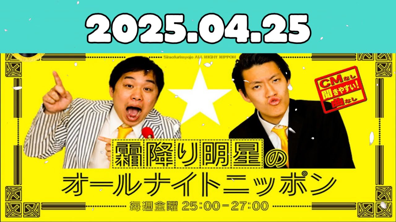 CMなし霜降り明星のオールナイトニッポン 2025年04月25日