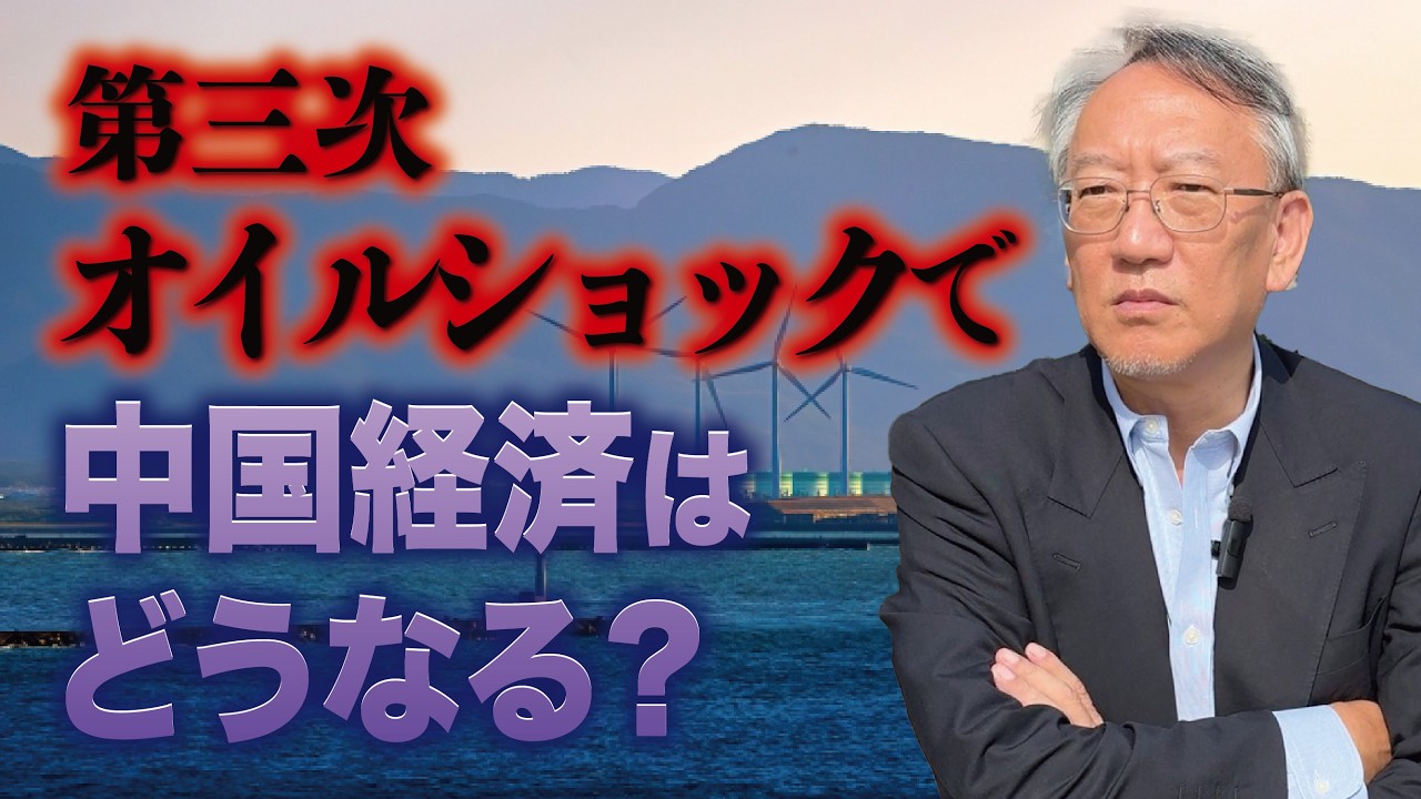 第三次オイルショックが起きたら、中国経済は耐えられるのか？(EP-476)