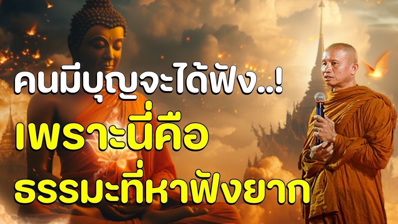 คนมีบุญจะได้ฟัง เพราะนี่คือธรรมะที่หาฟังยาก | บุญคือที่พึงของมนุษย์ทั่งชาตินี้และชาติหน้า #ธรรมะ