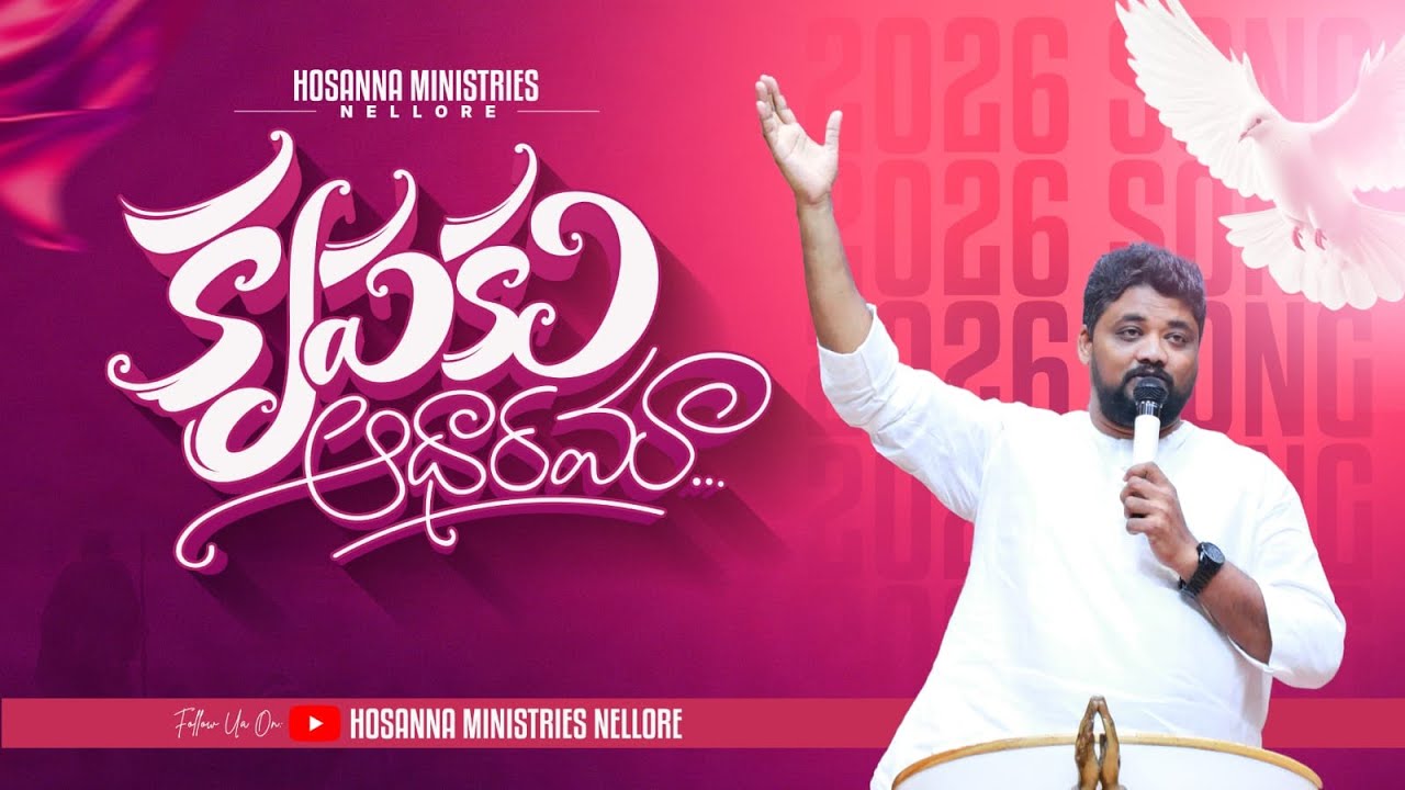 🎵KRUPAKU AADHARAMA - కృపకు ఆధారమా || NEW YEAR SONG- 2026🎵 #Pastor_AnandJayaKumar #pastor_paulpraveen