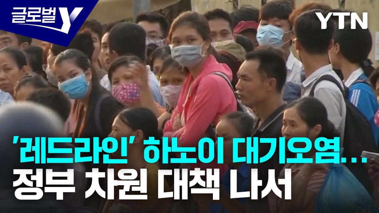 '레드라인' 하노이 대기오염…정부 차원 대책 나서 [글로벌Y] / YTN korean