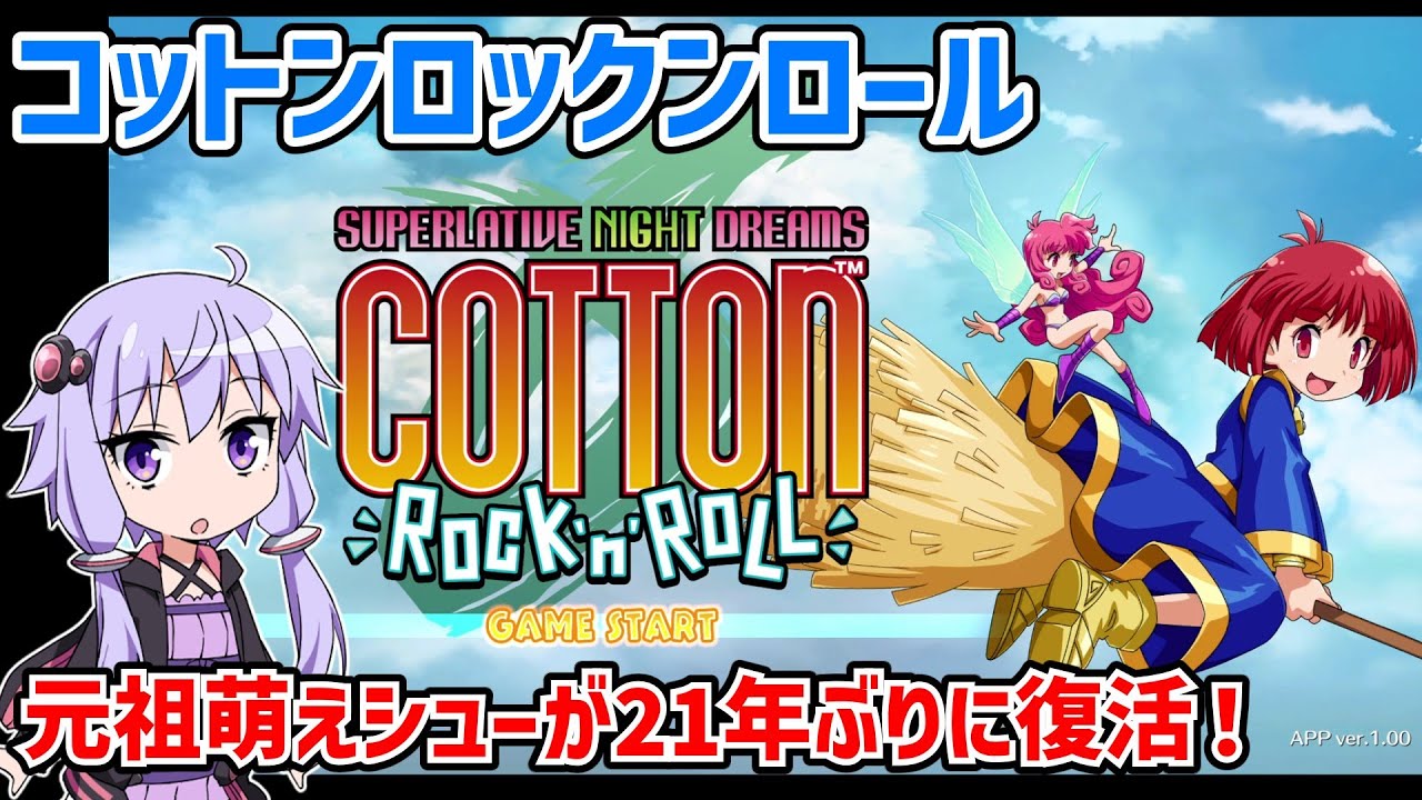 コットンロックンロールで１コインクリアを目指す動画 【ボイスロイド実況】