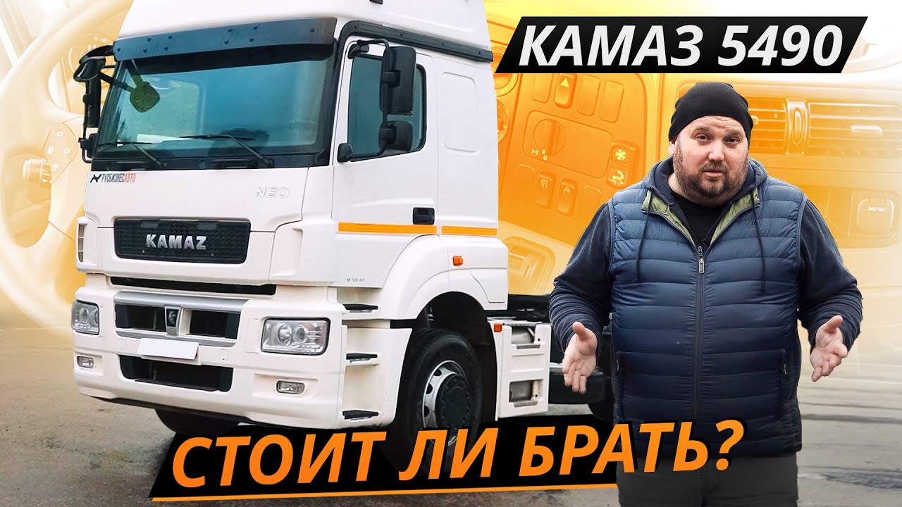 Мало общего с Мерседесом. КАМАЗ 5490 neo | Грузовики с пробегом