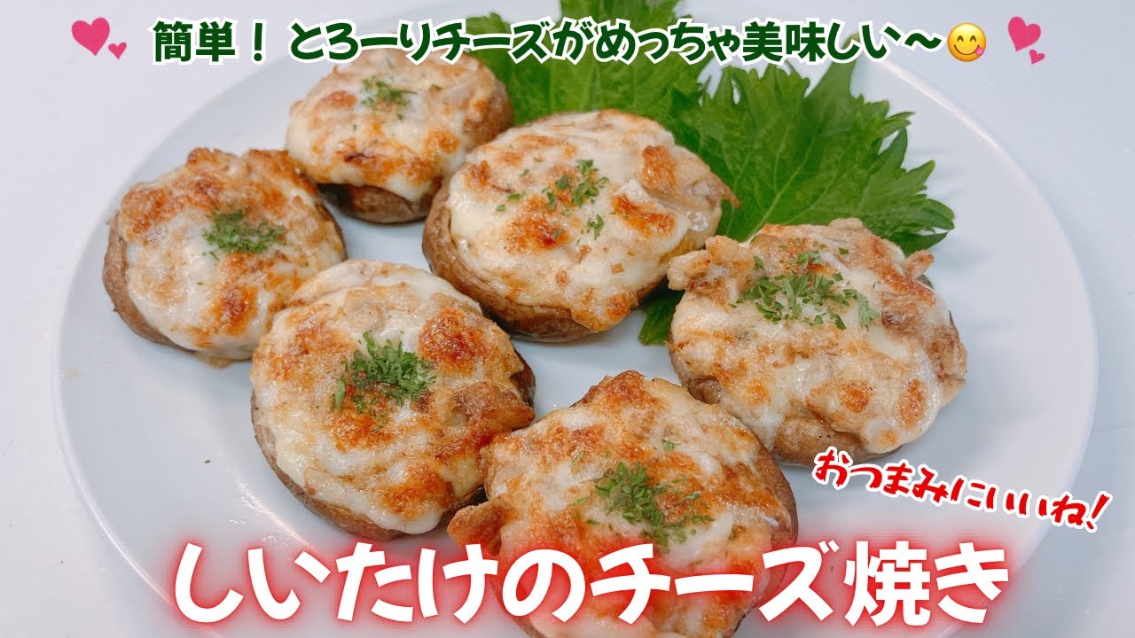 簡単！しいたけのチーズ焼きです❣️とろーりチーズがめっちゃ美味しい〜😋　おつまみにいいですね❣️ レシピ等詳細は概要蘭をご覧下さいませ。