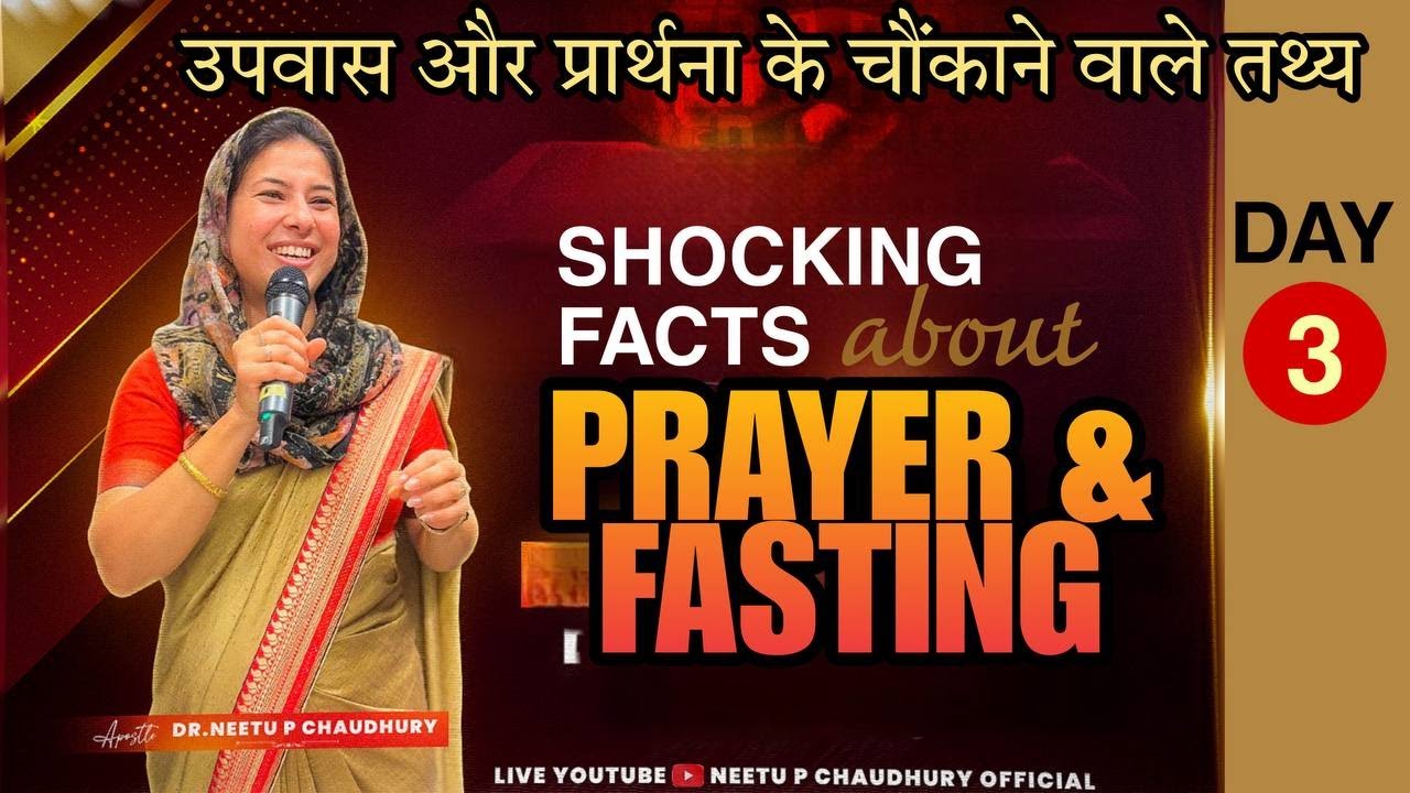 उपवास पर जाने से पहले जान लें यह सच.KNOW THE TRUTH BEHIND BIBLICAL FAST.Ps.Neetu P Chaudhury