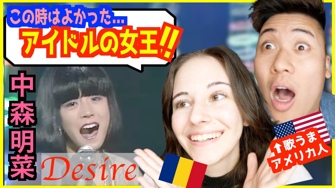 【 中森明菜 - Desire】「歌手の女王じゃない？」女性らしさとパフォーマンスに外国人、大興奮www【海外の反応】